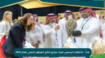 غداً.. الانتهاء الرسمي لمزاد مزارع إنتاج الصقور الدولي لعام 2025